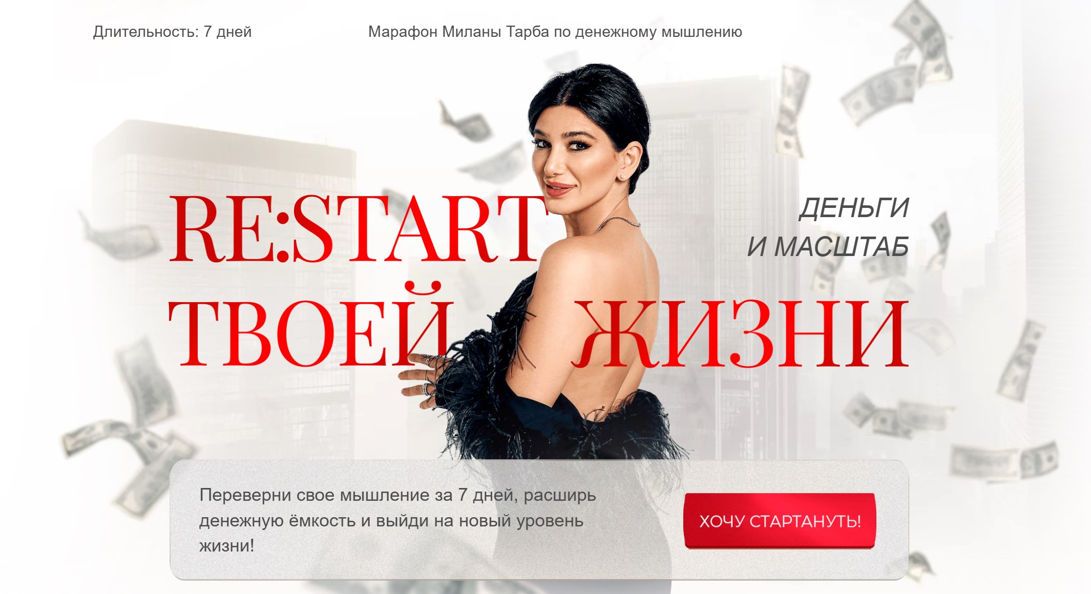 Re: Start твоей жизни. Марафон по денежному мышлению (Милана Тарба)