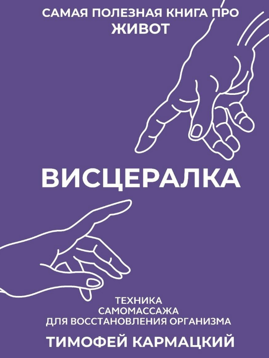 Висцералка. Техника самомассажа для восстановления организма. Самая полезная книга про живот (Тимофей Кармацкий)