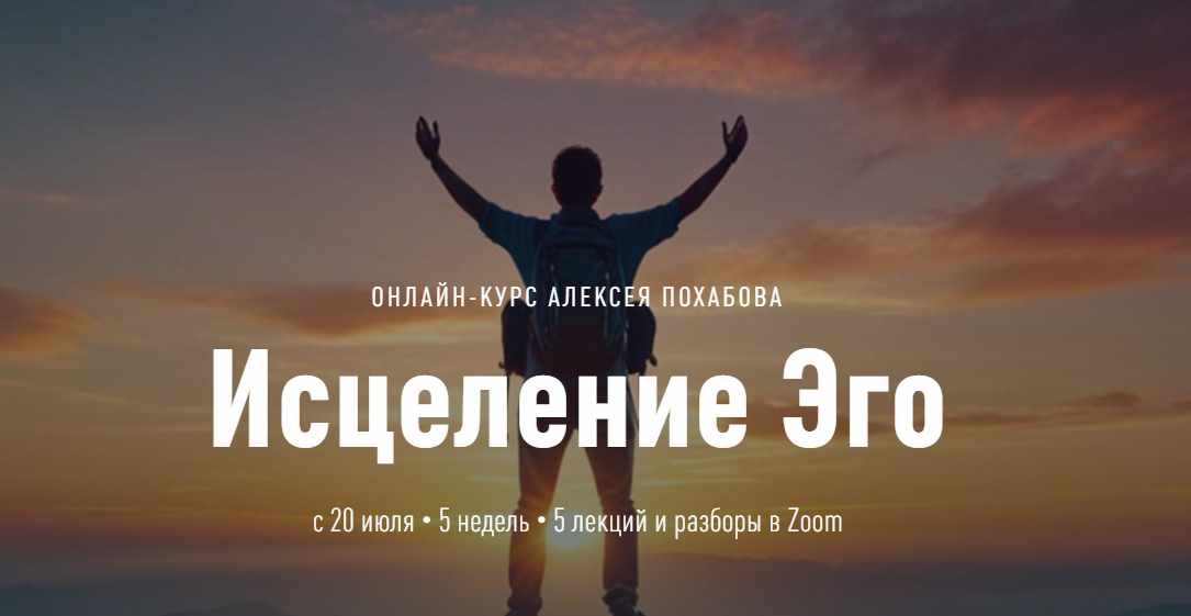 [2Percent] Исцеление Эго. Тариф Групповой (Алексей Похабов)