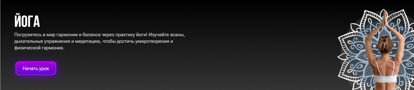 Йога (Валентина Семёнова)