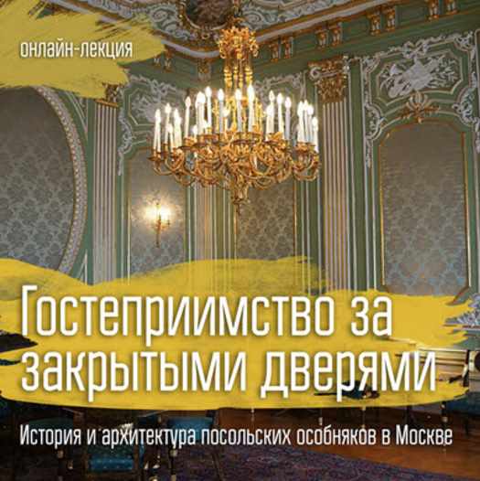 Архитектура. Гостеприимство за закрытыми дверями. История и архитектура посольских особняков в Москве (Елена Дарменко)
