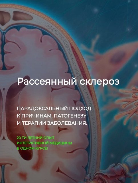 [DetoxKafa] Рассеянный склероз (Игорь Кауфман)