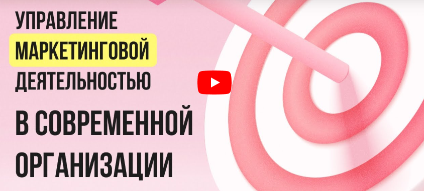 [Инфоурок] Управление маркетинговой деятельностью в современной организации (Татьяна Еремия)