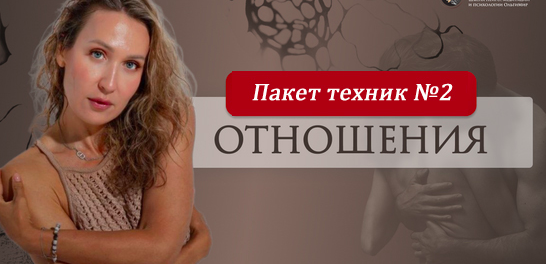 Пакет техник Тот самый мужчина и идеальные отношения (Ольга Мир)