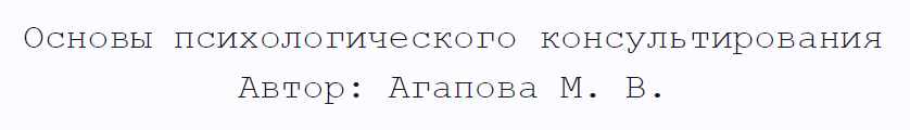 [Институт Гордеева] Основы психологического консультирования