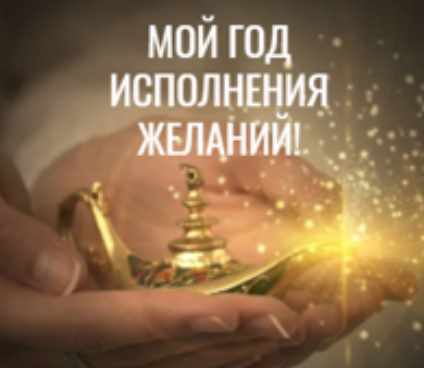 Мой год исполнения желаний 2022 (Оксана Куликова)