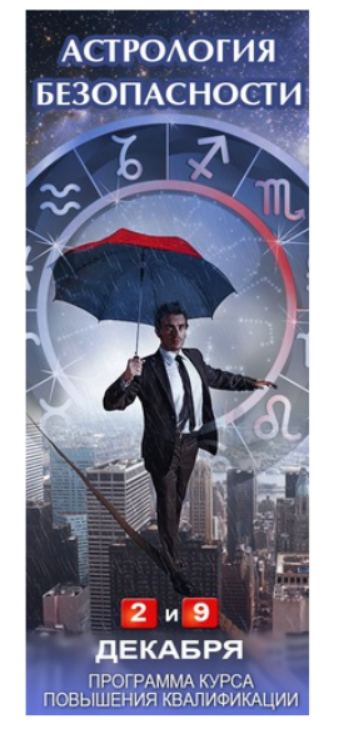 Астрология безопасности (Евгений Фарафонов)