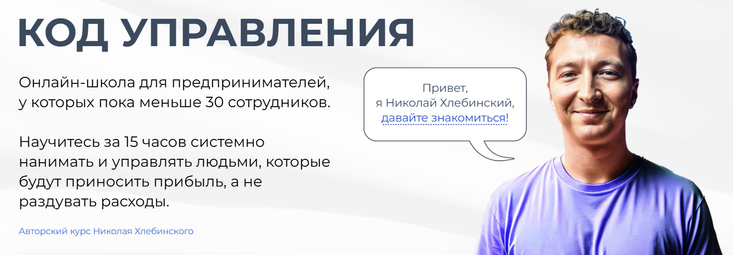 Код управления. Тариф Мастер-группа (Николай Хлебинский)