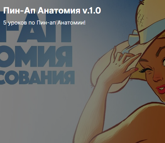 [Tarusov School] Пин-Ап Анатомия v.1.0  (Андрей Тарусов)