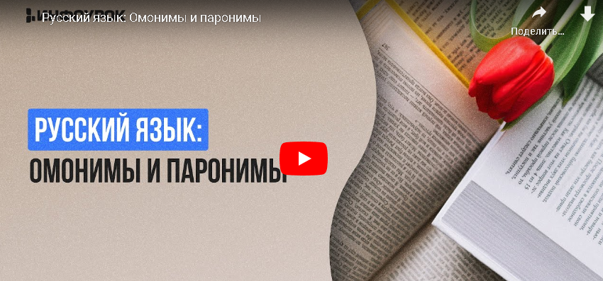 [Инфоурок] Русский язык: Омонимы и паронимы (Екатерина Кудря)