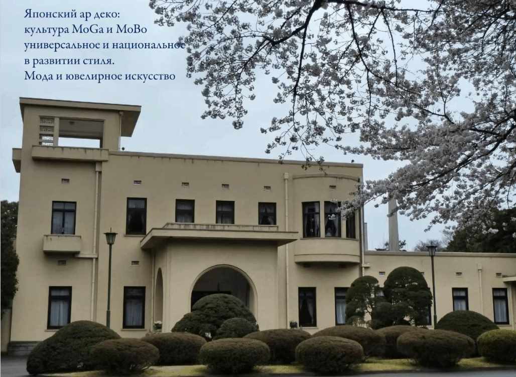 JapanDeco – новые исследования японского ар деко. Культура MoGa и MoBo (Елена Рубан)