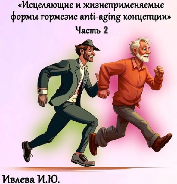 [Клиника Калинченко] Исцеляющие и жизнеприменяемые формы гормезис anti-aging концепции. Часть 2 (Ирина Ивлева)