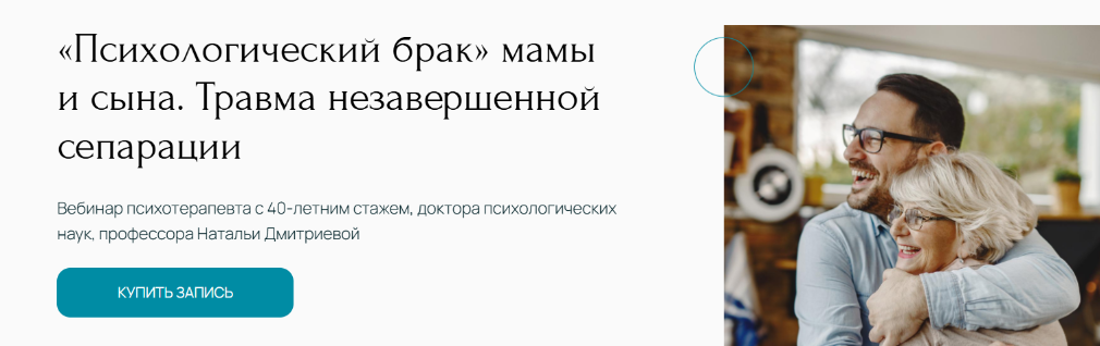[Метафора] Психологический брак мамы и сына. Травма незавершенной сепарации (Наталья Дмитриева)