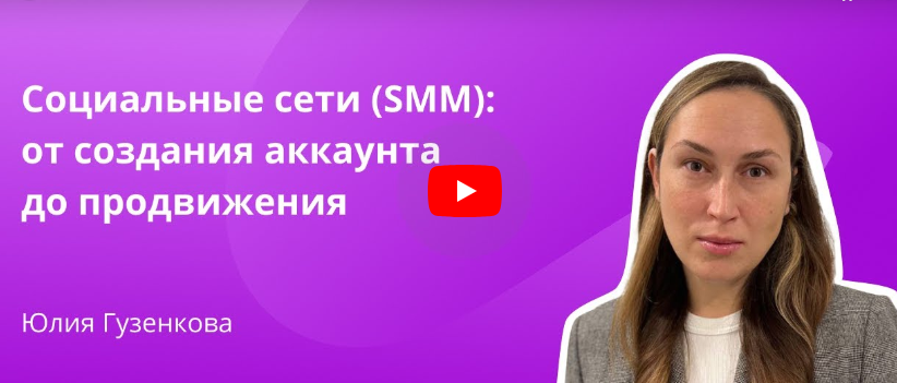[Инфоурок] Социальные сети SMM: от создания аккаунта до продвижения (Юлия Гузенкова)