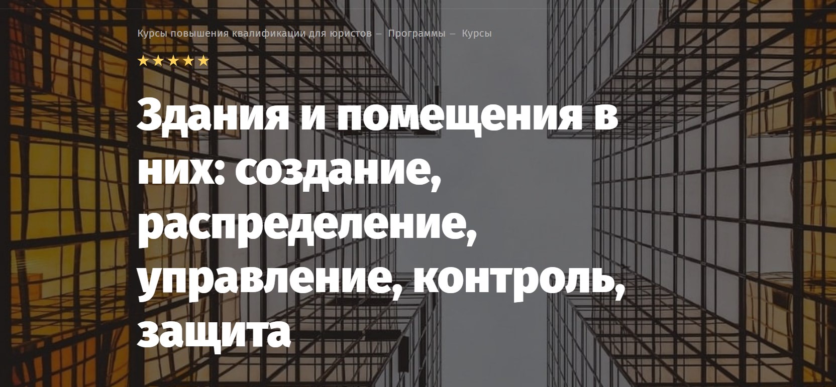 [Lextorium] Здания и помещения в них: создание, распределение, управление, контроль, защита (Андрей Егоров)