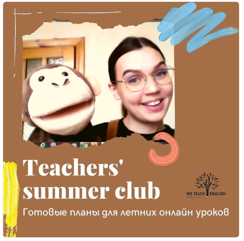 Клуб учителей Лето Онлайн (Тая Украинчук)
