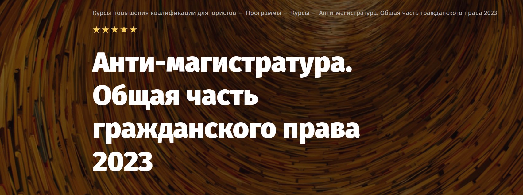 [Lextorium] Анти-магистратура. Общая часть гражданского права 2023. Онлайн Стандарт (Андрей Егоров)