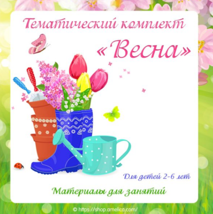 [shop.amelica] Тематический комплект Весна (Светлана Шапошникова)