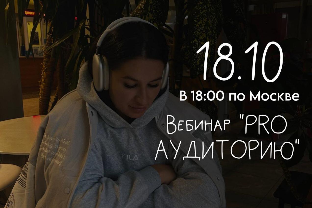 Вебинар Pro аудиторию (Мария Гаврилюк)