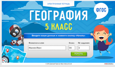 [Videouroki] Электронная тетрадь по географии 5 класс (Дмитрий Тарасов)