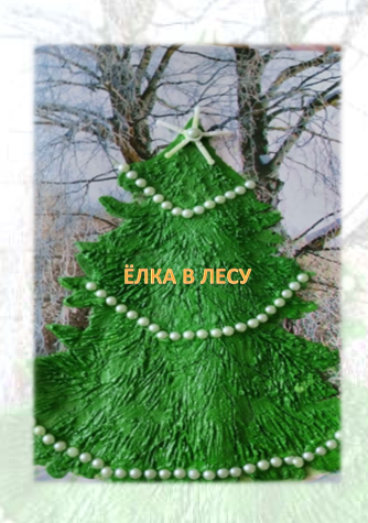 Открытка Ёлка в лесу