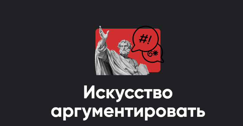 [Apeiron] Искусство аргументировать. Полный курс. Занятие 1-6. 2024 (Алексей Арестович)