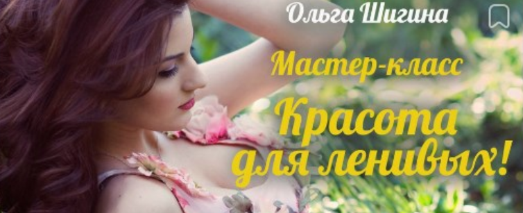 Красота для ленивых (Ольга Шигина)
