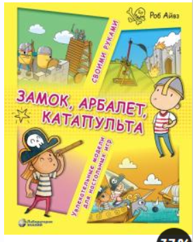 Замок, арбалет, катапульта своими руками. Увлекательные модели для настольных игр (Роб Айвз)