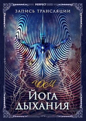 Йога дыхания. Цзе Кун (Олег Чернэ)
