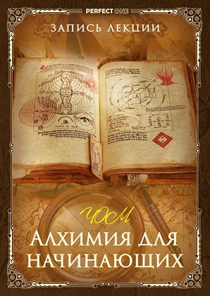 Алхимия для начинающих. Цзе Кун (Олег Чернэ)