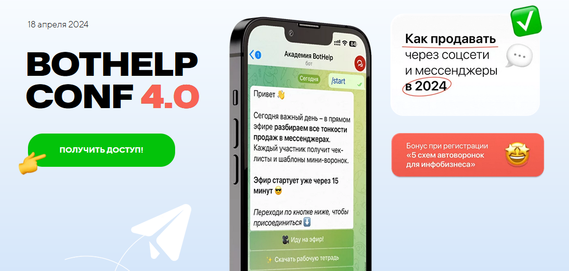 BotHelp Conf 4.0. Как продавать через соцсети и мессенджеры в 2024 (Ксения Иванова, Елена Тимашова)