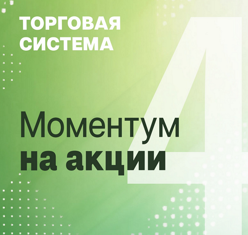 Моментум на акции (Александр Силаев)
