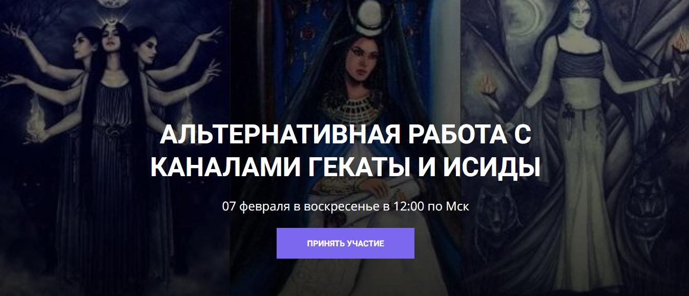 Альтернативная работа с каналами Гекаты и Исиды (Кирилл Гурин), фото 1 из 1.