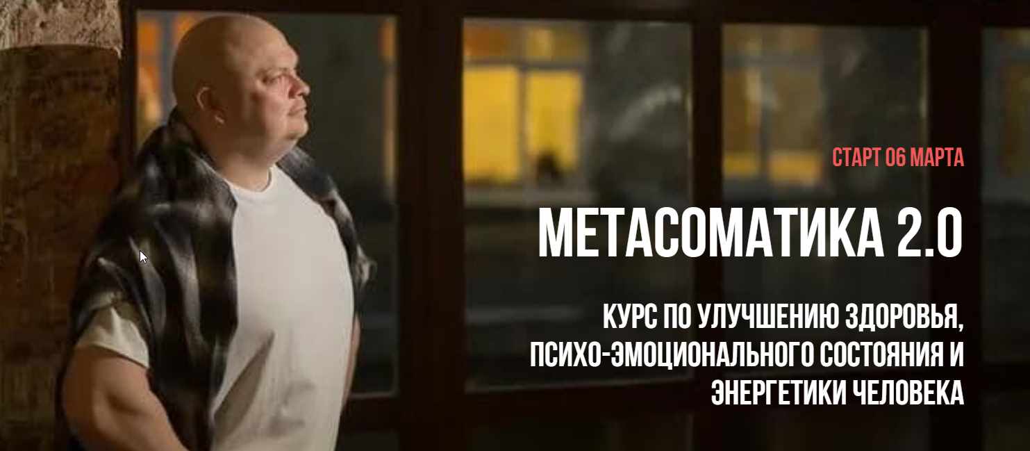 Метасоматика. Курс по улучшению здоровья, психо-эмоционального состояния и энергетики человека. 1 блок (Максим Кислицин)