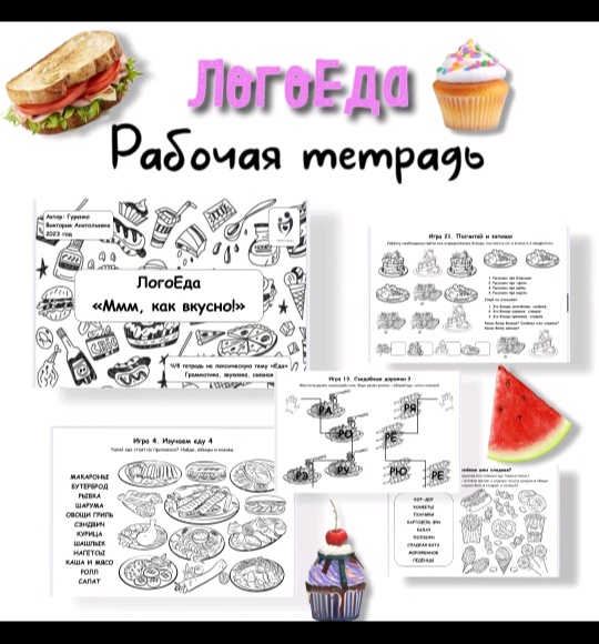 [Defectology] ЛогоЕда. Рабочая тетрадь (Виктория Гуренко)