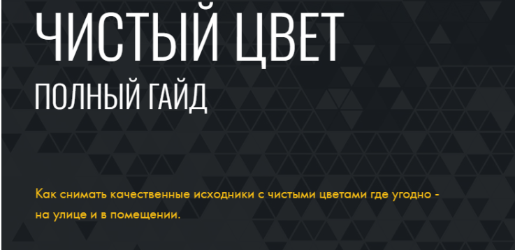 Гайд Чистый цвет (Агата Карасева)