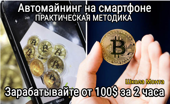 [Monta] Авто-майнинг криптомонет в телефоне. Автоматическая система заработка (Анатолий Калинский)