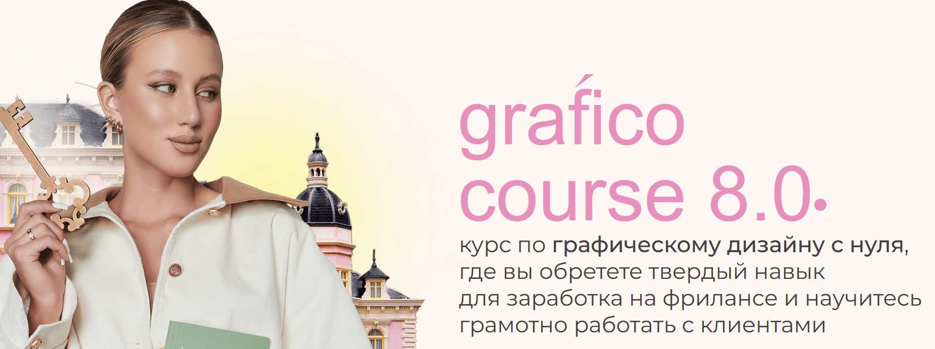 Grafico 8.0 (Дарья Одинцова)