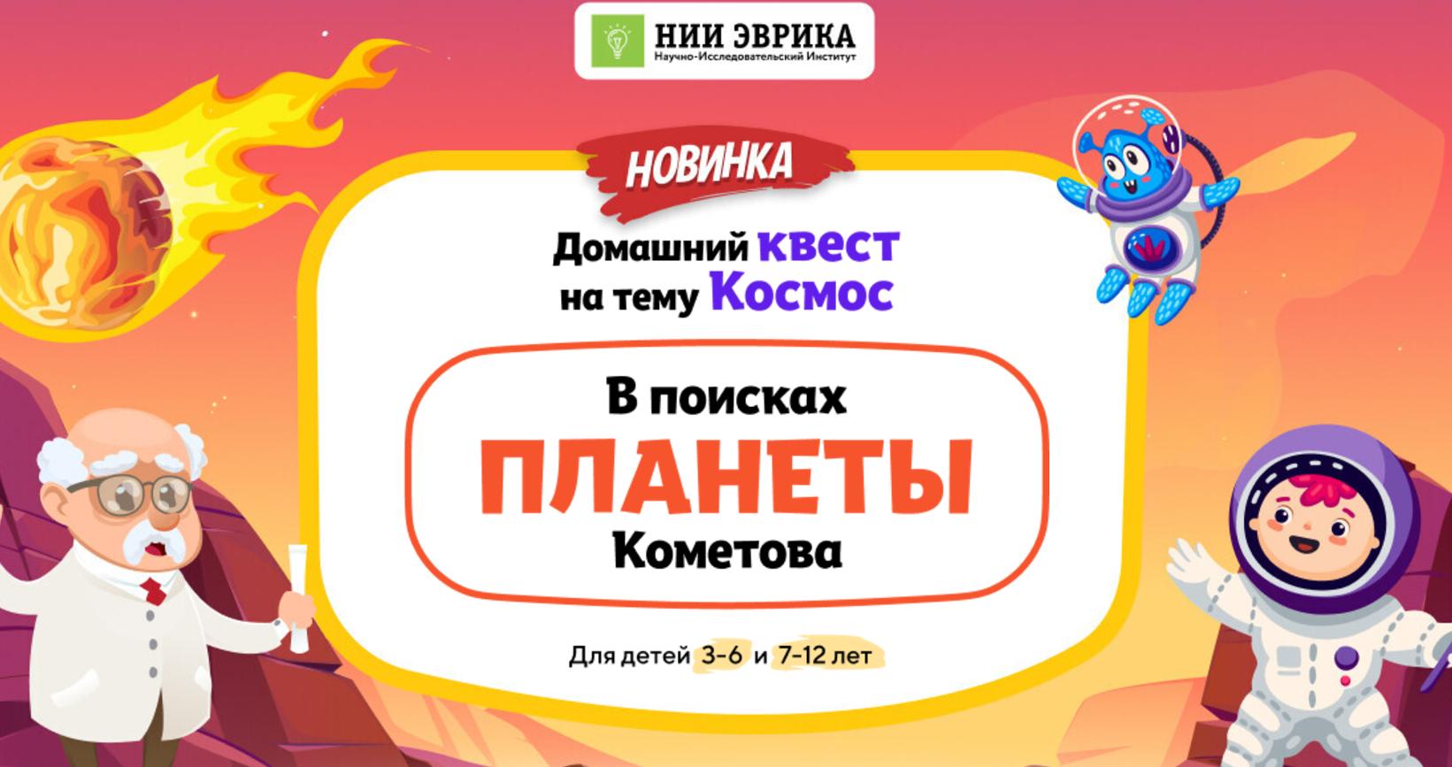 [НИИ Эврика] Домашний Квест «В поисках планеты Кометова» для детей 7-12 лет