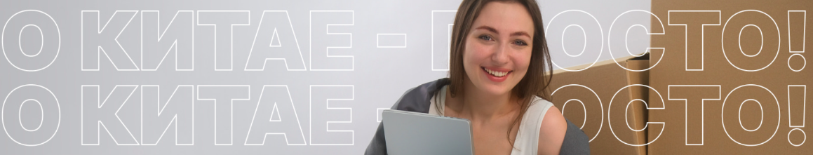 O Китае - просто. Тариф Maxi (Алина Жорова)