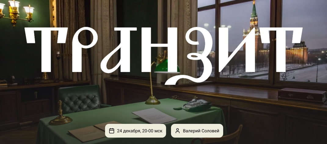 Транзит (Валерий Соловей)