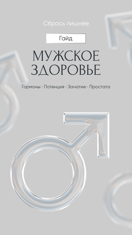 Сбрось лишнее! Мужское здоровье. Протоколы (Алена Ковальчук)