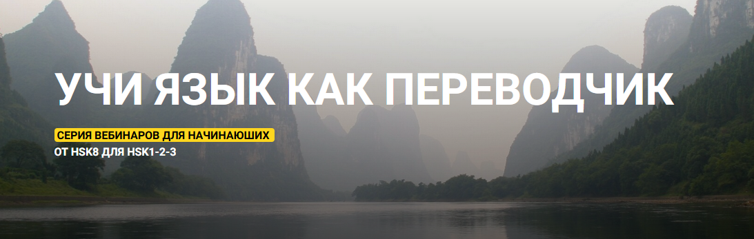 Учи язык как переводчик. Серия вебинаров для начинающих (Татьяна Карпова)