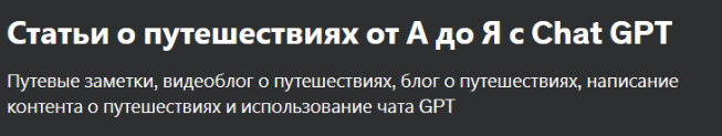[Udemy] Статьи о путешествиях от А до Я с Chat GPT (Kevin Berns)