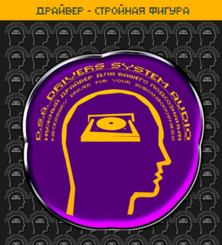 [ETpro.Империя технологий] Драйвер-Стройная фигура D.S.A.