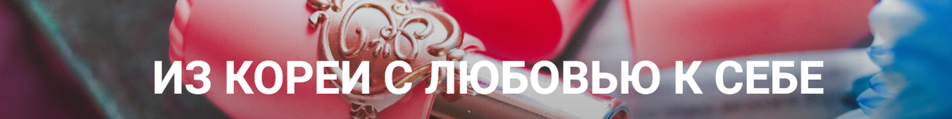 Из кореи с любовью к себе. Тариф Онлайн (Лена Игради)