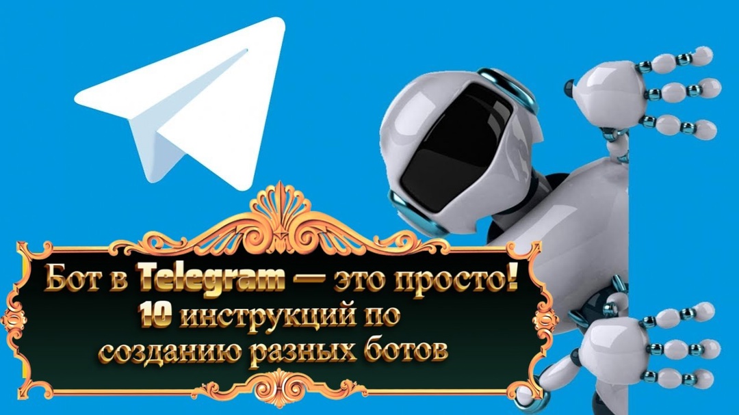 Бот в Telegram — это просто! 10 инструкций по созданию разных ботов