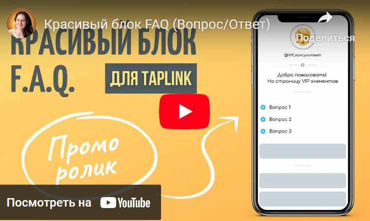 Красивый блок Вопрос/Ответ. Taplink (Ксения Ткач)
