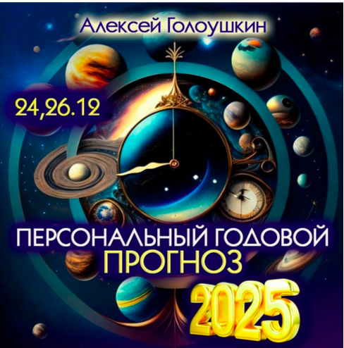 Персональный годовой прогноз 2025 (Алексей Голоушкин)
