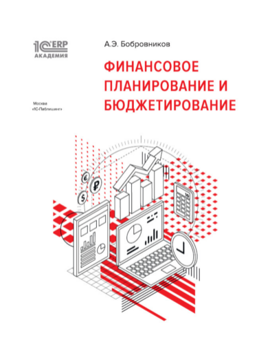 [1С:Академия ERP] Финансовое планирование и бюджетирование (Александр Бобровников), фото 1 из 1.